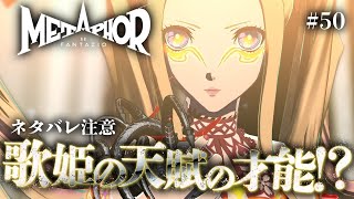 【メタファー】歌姫『ジュナ』様、天賦の才能で『アーキタイプ』を覚醒させてしまう【メタファー:リファンタジオ 実況 #50】【難易度:HARD】