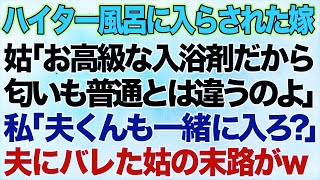 【スカッとする話】義実家に帰省するとお風呂に漂白剤が。姑「入浴剤よ♪」間違いかと思ったが翌日も同じなので…私「夫くん一緒に入ろ？」→息子と義父にバレた姑の末路が