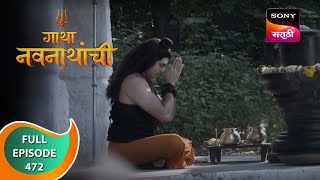 Gatha Navnathanchi - गाथा नवनाथांची - Ep 472 - Full Episode - 25th November 2022