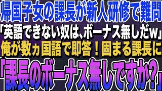 【感動する話】ハーバード卒を隠し新入社員を演じる俺。ある日、エリート課長が新人研修で超難問を出題「新人ども！試験だ！答えられない奴はボーナス無しw」→俺が即答した結果ｗ【いい話・朗読・泣ける話