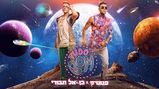 اغاني عبري 2018 أغنية إسرائيلي Israeli Hebrew Music 🇮🇱 Static \u0026 Ben El Tavori - Tudo Bom 🇮🇱 טודו בום