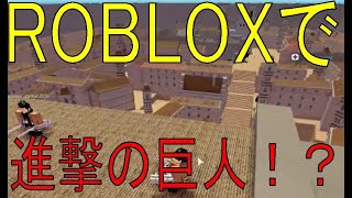 ROBLOXで進撃の巨人！？【ROBLOX(ロブロックス)】