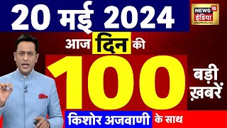Today Breaking News Live : 20 मई 2024 के समाचार| Modi | Rahul Gandhi। Raisi | Iran | Election 2024