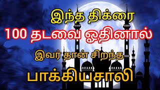 100 தடவை இந்த திக்ரை ஓதினால் அவரை விட பாக்கியசாலி யாரும் இல்லை ‌‍॥ islamic media 'tamil bayan anddua