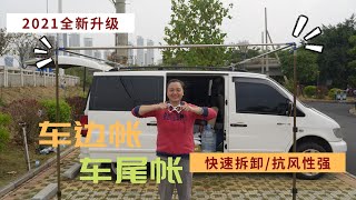 199集：2021新升级自制多功能车边帐/车尾帐，新升级1秒快速拆装，用料安装详细解说，升级后更实用