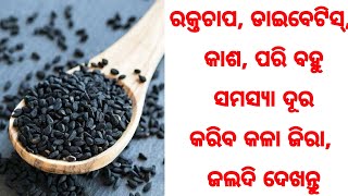 କଳାଜିରା ଖାଉଛନ୍ତି କି! ତେବେ ଜାଣନ୍ତୁ ଏହାର ଆଶ୍ଚର୍ଯ୍ୟଜନକ ଫାଇଦା, Health benefits of Nigella seed kala jira