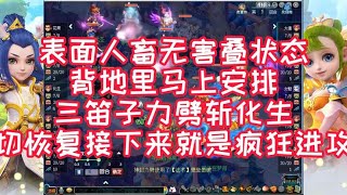 梦幻西游：生日好一招声东击西，表面人畜无害三笛子力劈斩下化生