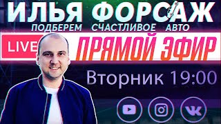 Автомобильные НОВОСТИ. 16 неисправностей, из-за которых вы не пройдете ТО! Прямой Эфир Илья Ушаев