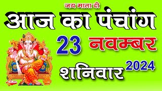 Aaj ka Panchang 23 November 2024 - पंचांग | आज की तिथि | शुभ मुहूर्त, राहुकाल, शनिवार  पंचांग