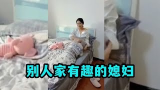 盘点别人家有趣的媳妇：可爱又娇羞，这样的媳妇谁能不爱呢