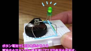 【電子工作】ボタン電池でLEDを光らせる