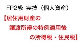 FP2級 試験  実技 (個人資産)【居住用財産の譲渡所得の特例適用後の所得税・住民税】解説 ファイナンシャルプランナー FP