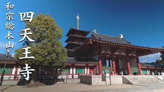 【初詣スポット】大阪・和宗総本山 四天王寺 | Shitennoji-Temple | DJI Osmo Pocket3 | D-Log M | 4K25fps