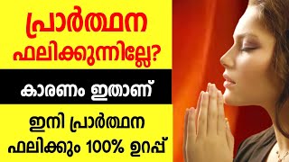 പ്രാർത്ഥന ഫലം ചെയ്യാൻ എന്ത് ചെയ്യണം? എങ്ങനെ ദൈവത്തോട് പ്രാർത്ഥിച്ച് ആഗ്രഹം സാധിക്കാം how to prayer