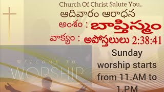 బాప్తిస్మం, Sunday Live Service |CHURCH OF CHRIST |18-02-2024|BRO.E.PRABHU KIRAN \u0026 BRO.D.JEEVANADHAM