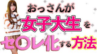 【おっさんナンパ塾】おっさんが女子大生をセフレ化する方法とは？　　Pick Up