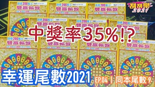 雙贏輪盤︱ 同本「9」尾實測 ︱幸運尾數2021  EP.04