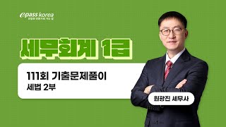 [무료강의] 세무회계1급 111회 기출문제풀이 (세법2부)