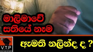 ඇමති නලින්ද පිළිකා රෝහලේ කියපු කතාව හරිද ? මෙන්න ඇත්ත