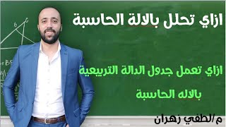 ازاي تحلل بالاله الحاسبة ؟ .. ازاي تعمل جدول الدالة التربيعية بالآله الحاسبة ؟ #مستر_لطفي_زهران