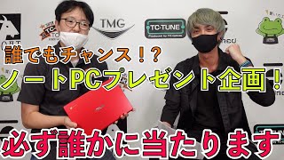 誰でもチャンス！？ノートPCプレゼント企画開催！！