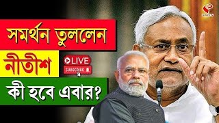 Nitish Kumar | সমর্থন তুললেন নীতীশ, কী হবে এবার?