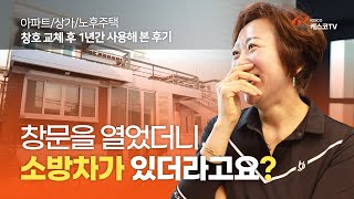 창호 교체 후 1년간 사용해 본 후기｜창문을 열었더니 소방차가?｜아파트/상가/노후주택 샷시 교체｜케스코TV