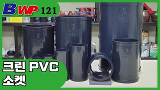 크린 PVC 소켓.크린 PVC 커플링.Clean PVC Socket.Clean PVC Coupling.BWP