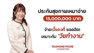 ประกันสุขภาพเหมาจ่าย 15 ล้านบาท เบี้ยคงที่ ยอดฮิตเหมาะกับ 'วัยทำงาน' | Fah Money More