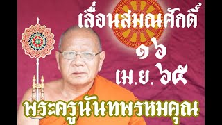 พิธีฉลองสมณศักดิ์ พัดยศ พระครูนันทพรหมคุณ