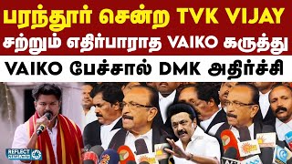 பரந்தூர் சென்ற TVK Vijay - MDMK Vaiko அதிரடி | Parandhur Protest | Vijay Speech | TVK Vs DMK