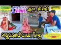 Bakulbhai Lavya Biji।।બકુલભાઈ લાવ્યા બિજી ।।HD Video।।Deshi Comedy।।Comedy Video।।