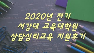 서강대 교육대학원 상담심리학과 2020년 전기 지원후기(알유심정116)