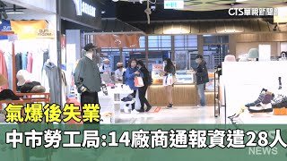 氣爆後失業　中市勞工局：14廠商通報資遣28人｜華視新聞 20250220 @CtsTw