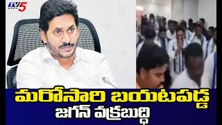 మరోసారి బయటపడ్డ జగన్ వక్రబుద్ధి..YCP Leaders Cheap Tricks In AP Assembly |YS Jagan | TV5 News