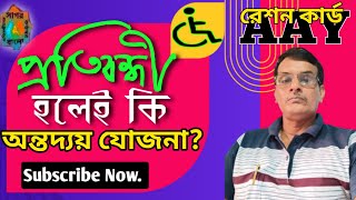 প্রতিবন্ধী হলেই কি অন্তোদয় যোজনার জন্য AAY রেশন কার্ড পাবেন?#sagor #bangla #ayodhya #rationcard