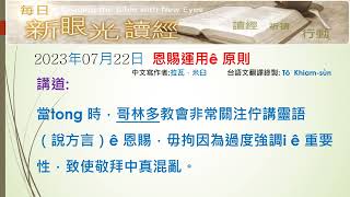 2023年07月22日  運用恩賜的原則(PCT每日新眼光~台語版)