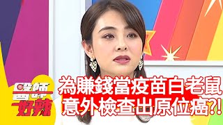 為賺錢當疫苗白老鼠，趙唯伶意外檢查出原位癌？！【醫師好辣】20200323 part1 EP914 田知學 明杰