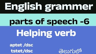 #english grammer || #Helping verb //   parts of speech -6