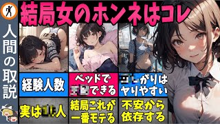 【ゆっくり解説】コレが女のホンネです…総集編【モテる男/モテない男/恋愛】