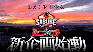 【新企画始動】SASUKEジュニアCUP 出場者募集開始！ 集え、少年少女