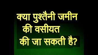 क्या पुश्तैनी जमीन की वसीयत की जा सकती है? क्या पैतृक संपत्ति की वसीयत की जा सकती है?