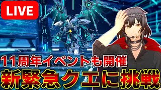 【PSO2NGS/ship9】新たな緊急クエスト『野望の残滓』に挑戦するぞ～！！【ライブ配信中】