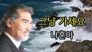 나훈아 / 그냥 가세요