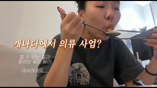 캐나다에서 의류사업? 캐나다 직장인 N잡러의 일상, 로이스 초코칩, 꼬박꼬밥, 토론토 직장인, 열심히 일을 해보자