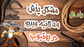 حل مشکل متوقف شدن ویدیو یوتیوب روی 59 ثانیه کمتر یک دقیقه