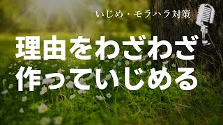 【いじめモラハラ問題】モラハラ人間は平穏な時も理由をつけて攻撃してくる