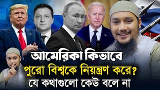 আমেরিকার বিশ্ব নিয়ন্ত্রণ এবং আমাদের দাসত্ব || আবু ত্বহা মুহাম্মাদ আদনান || Abu Tawhaa Muhammad Adnan