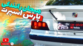 پژو پارس : نزدیک بود تصادف کنیم😱 | تجربه رانندگی با پژو پارس