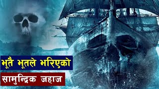 आफै हिड्ने  यि पानी जहाज || Mysterious ghost Ship #Bishwo Ghatana